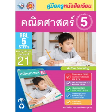 คู่มือครู หนังสือเรียนคณิตศาสตร์ ป.5 คู่มือครู หนังสือเรียนคณิตศาสตร์ ป.5